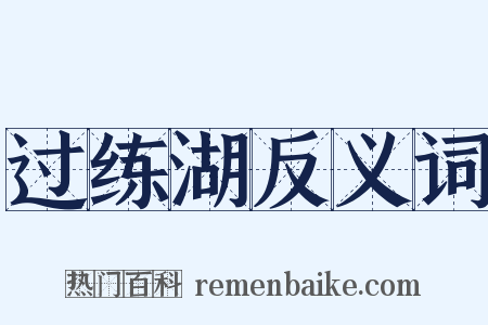 过练湖反义词是什么意思的图片